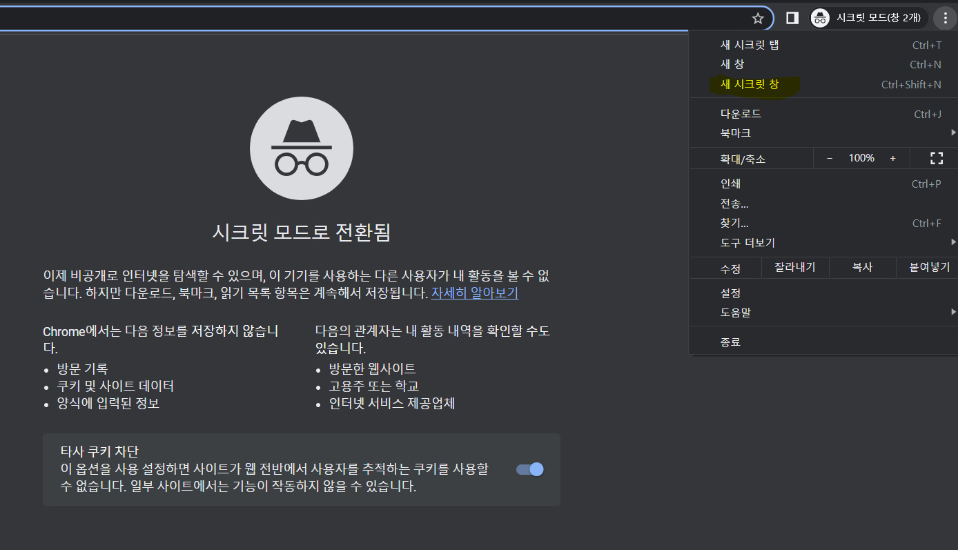 구글-크롬-새시크릿창