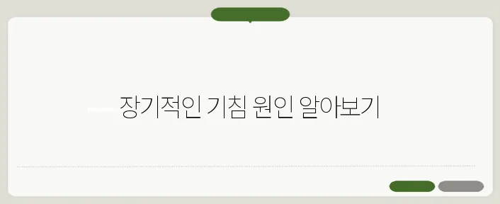 가래 기침이 오래갈 때 의심해야 할 질환