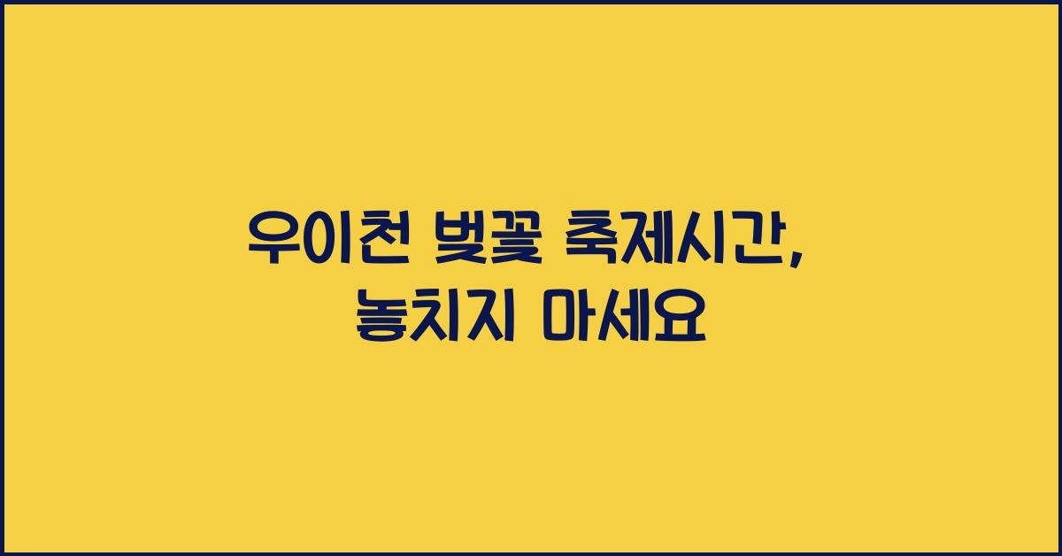 우이천 벚꽃 축제시간