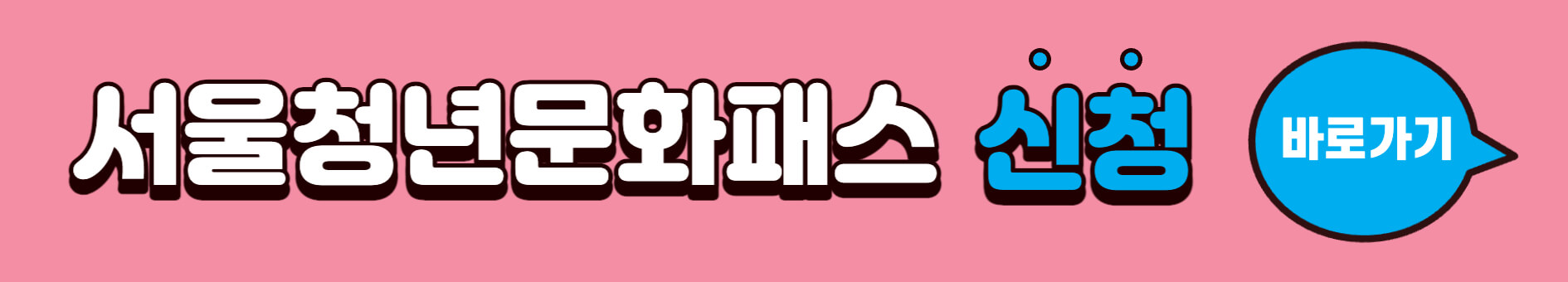 서울청년문화패스 신청 바로가기 배너