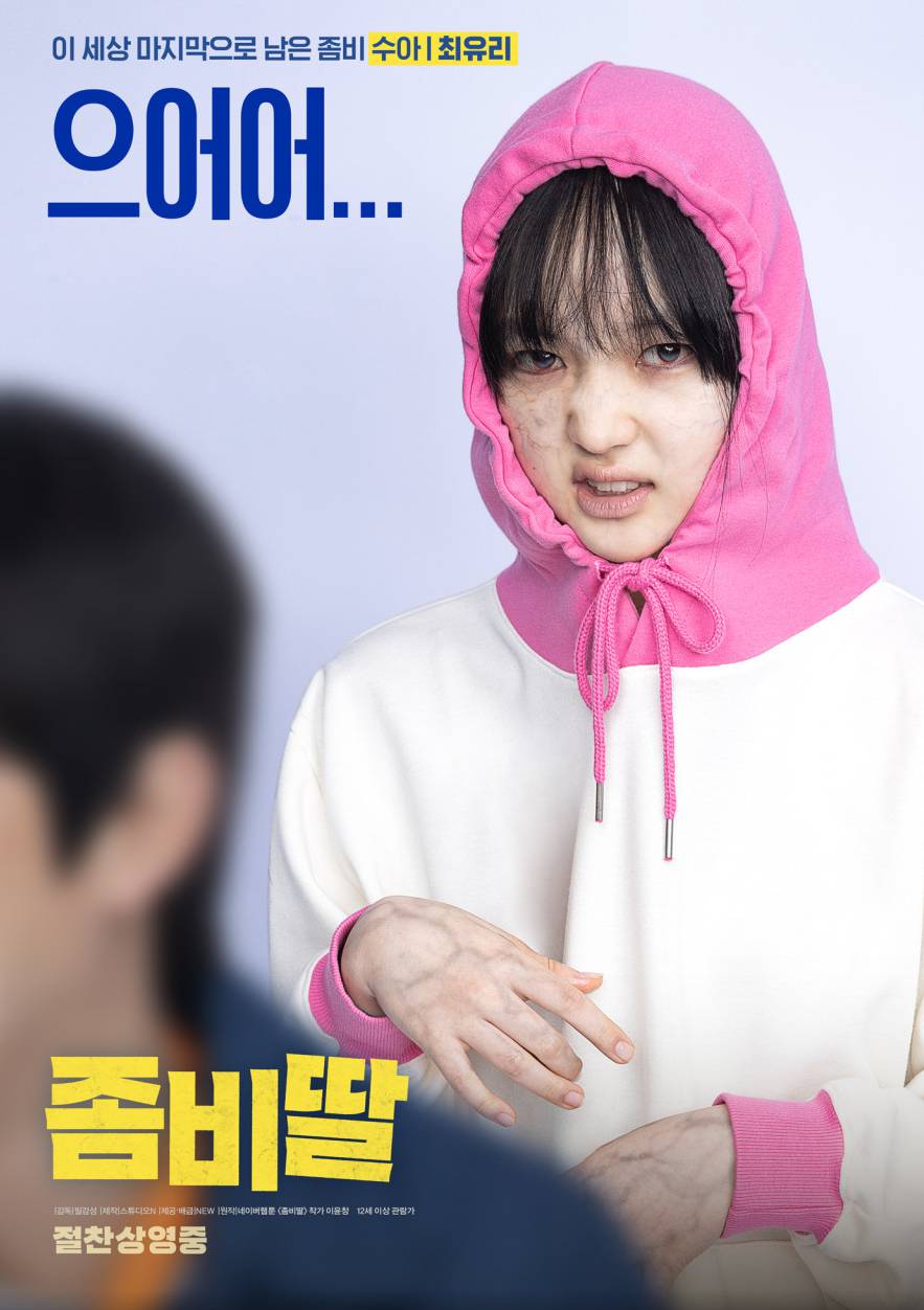 영화 좀비딸 기본정보, 리뷰, 가족영화 추천