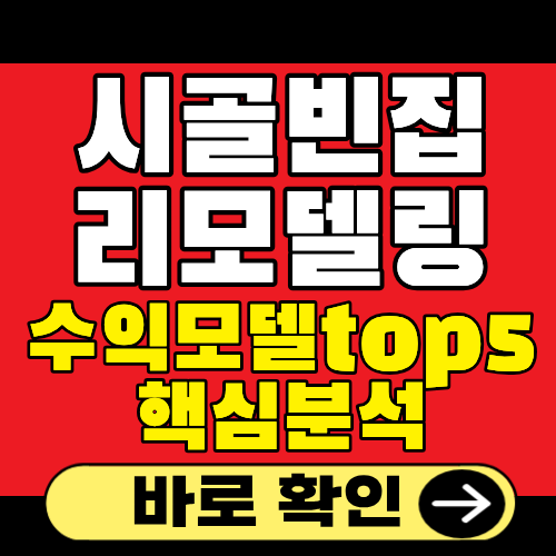 시골빈집 리모델링