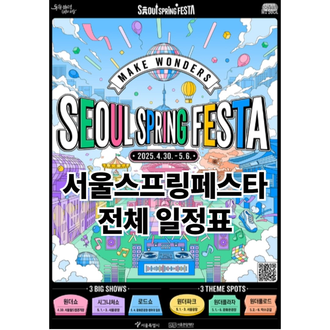 서울스프링페스타 2025 날짜별 일정표 총정리 – 하루 코스도 추천해드려요! (5편)