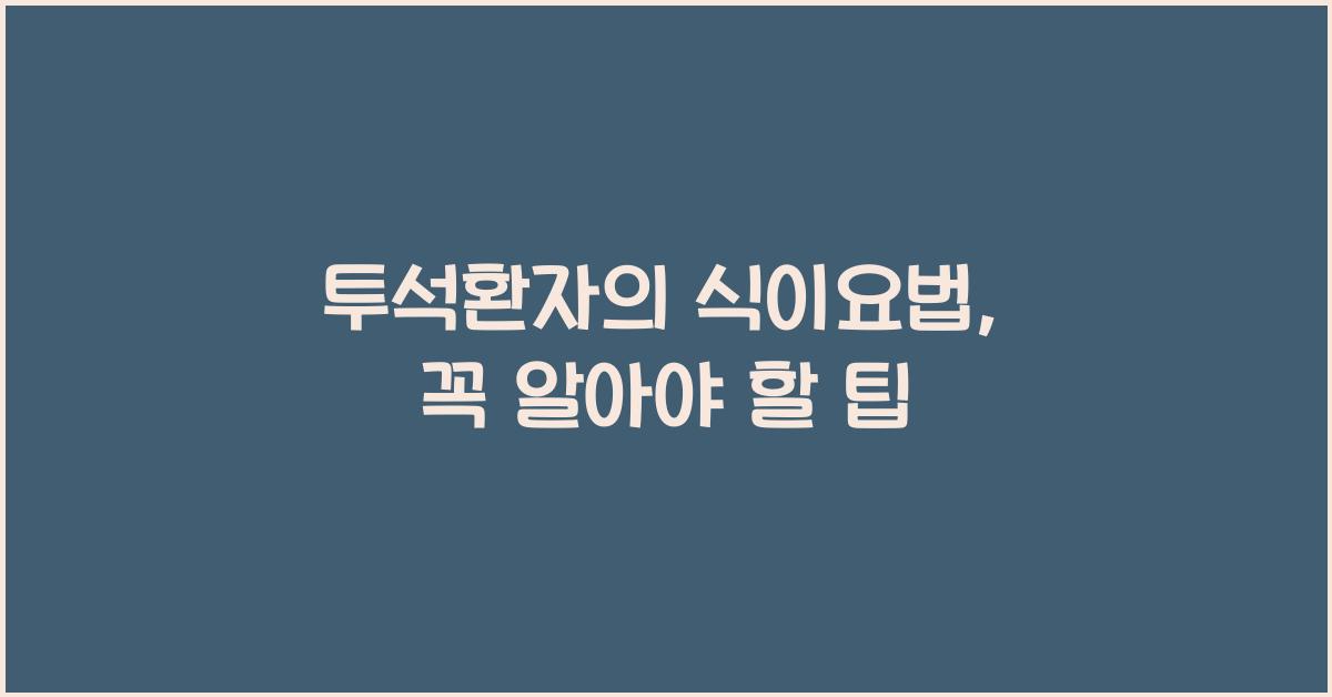 투석환자의 식이요법