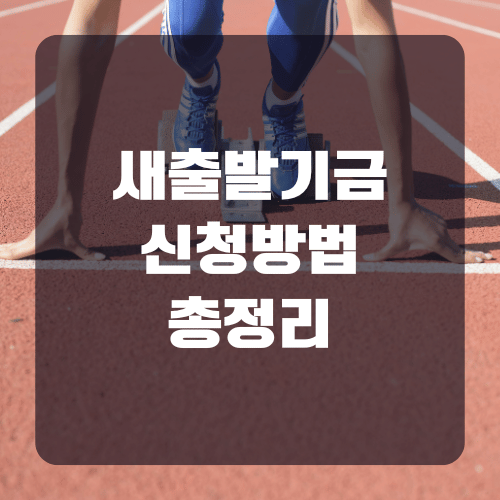 새출발기금 신청방법