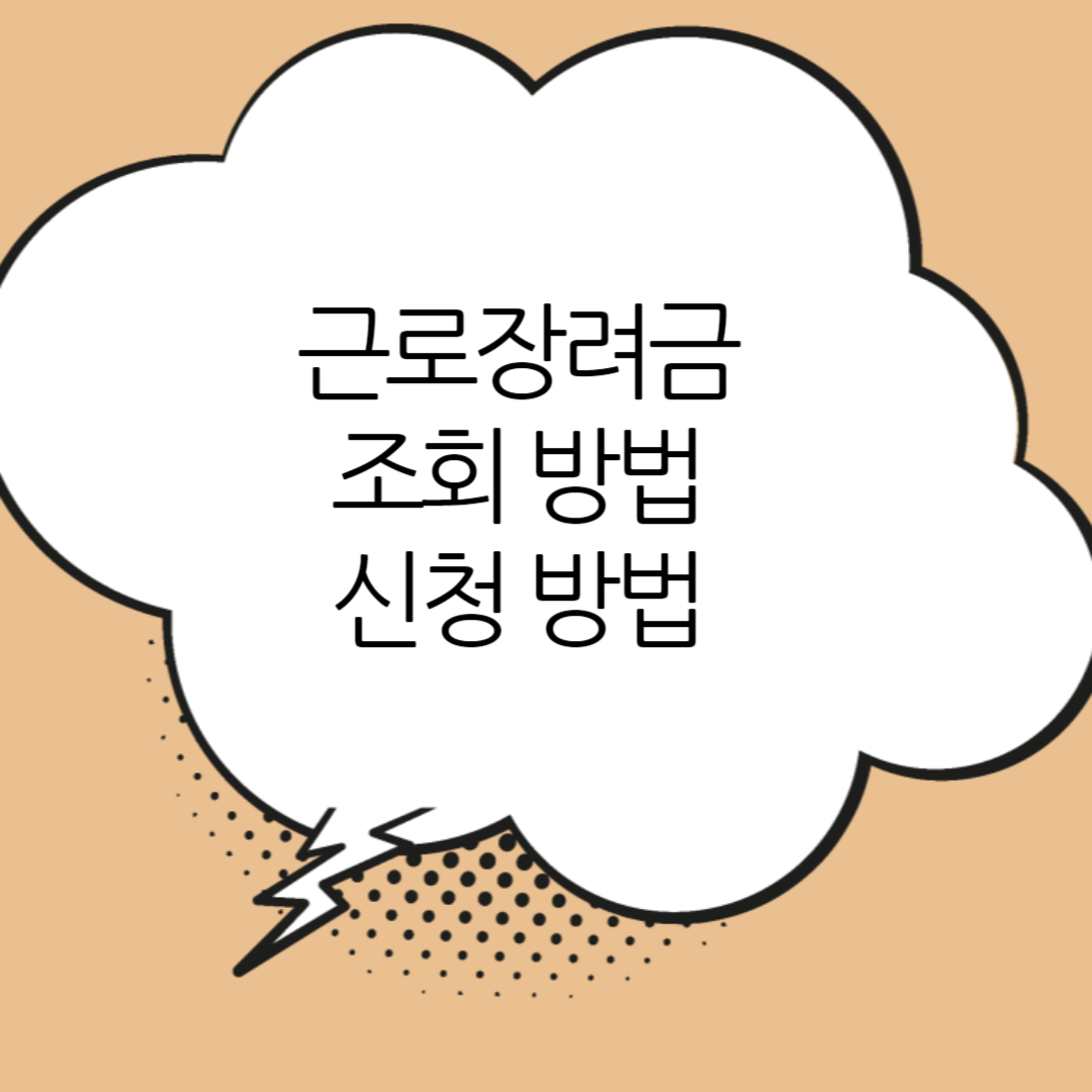 근로장려금