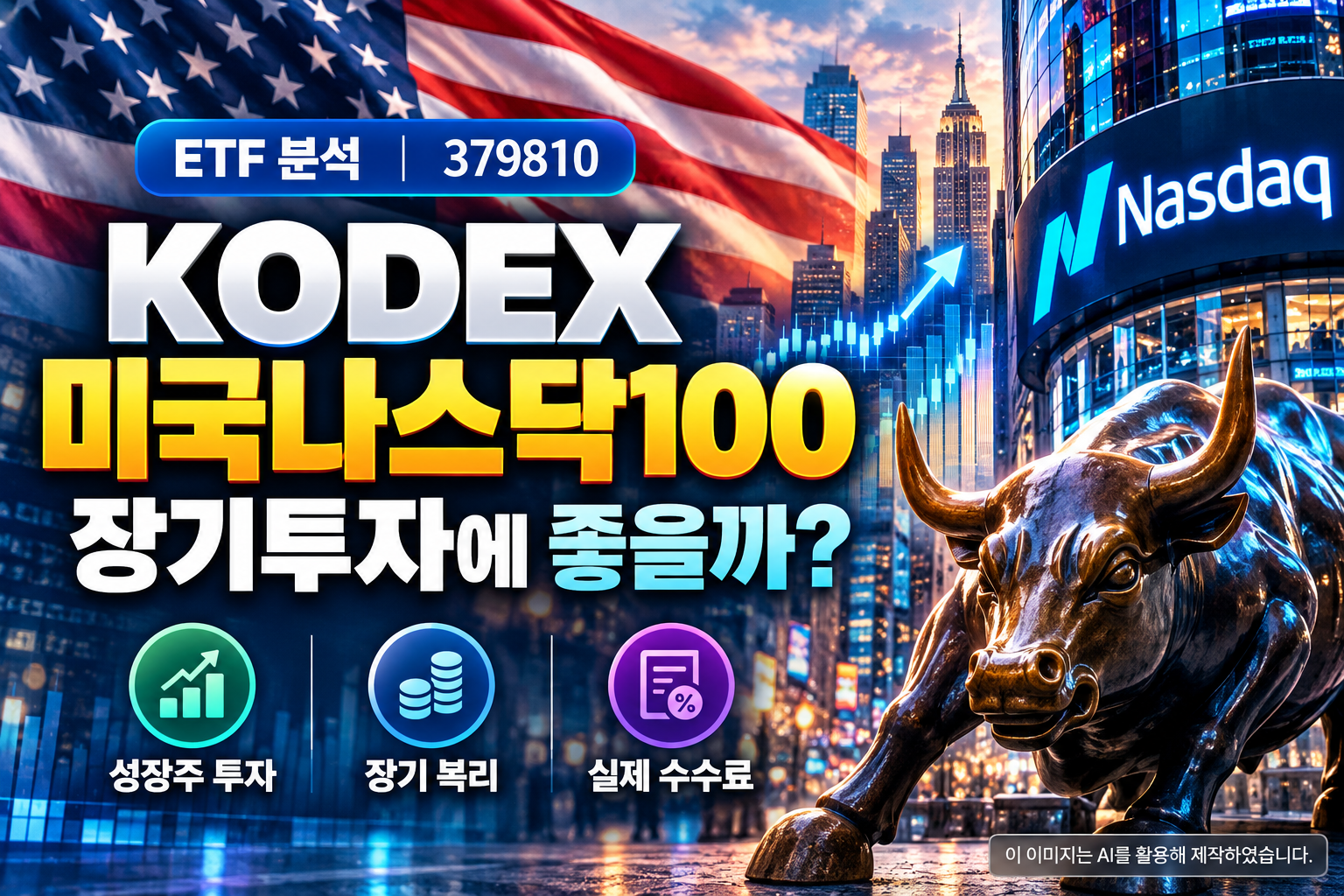KODEX 미국나스닥100 ETF 장기투자 분석, 미국 성조기와 나스닥 상승 차트를 배경으로 성장주 투자, 장기 복리, 실제 수수료를 표현한 대표 이미지