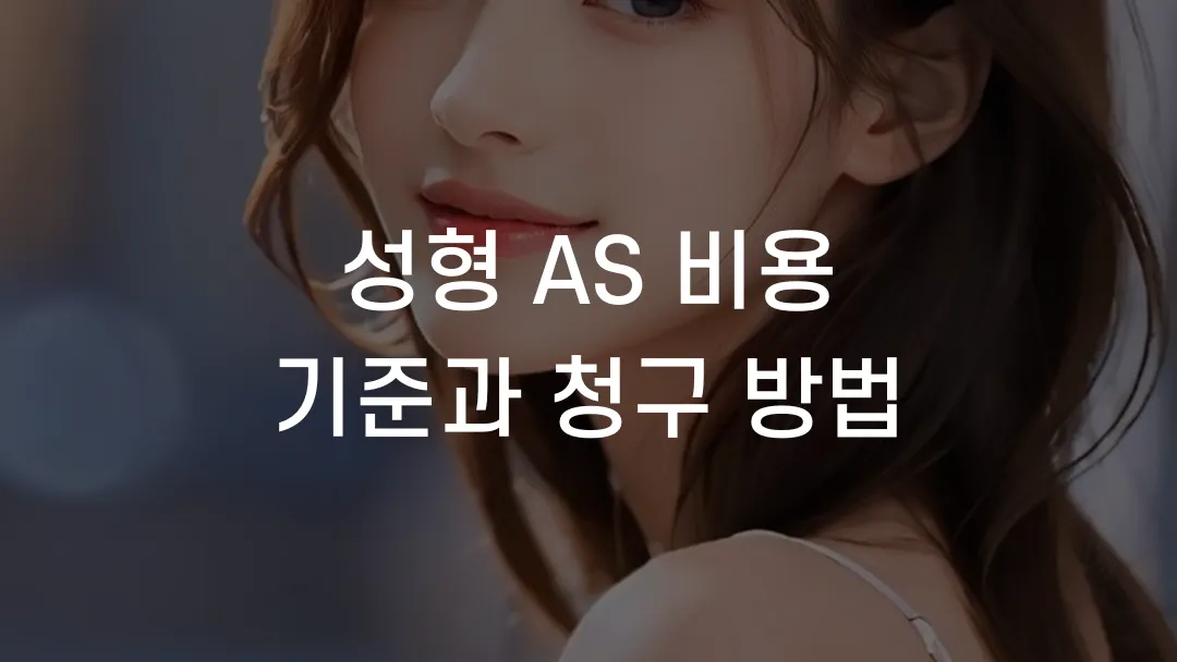 성형 AS 비용 기준과 청구 방법