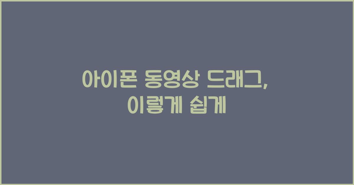 아이폰 동영상 드래그