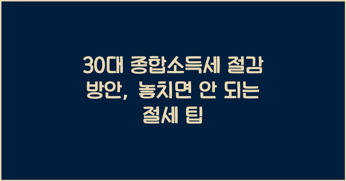 30대 종합소득세 절감 방안