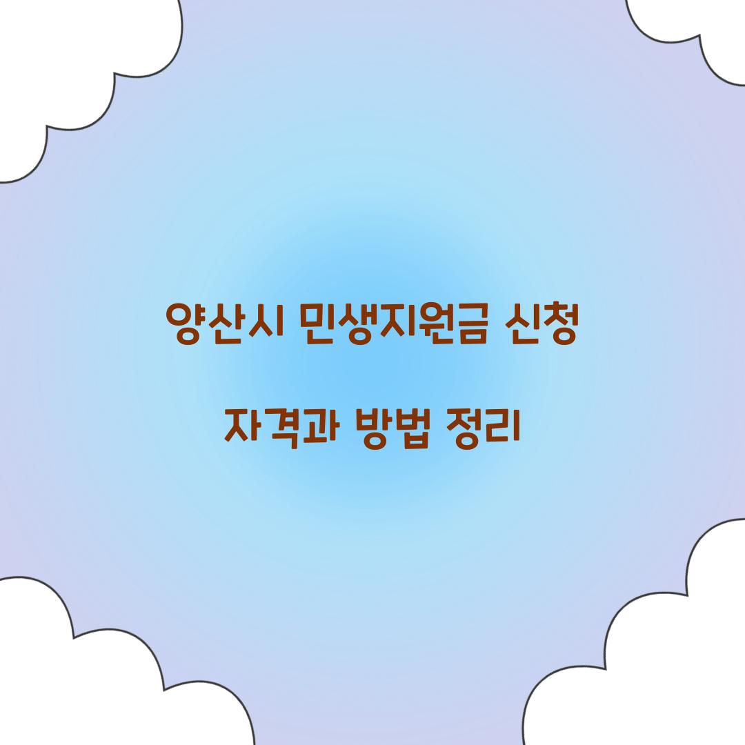 양산시 민생지원금 신청 자격