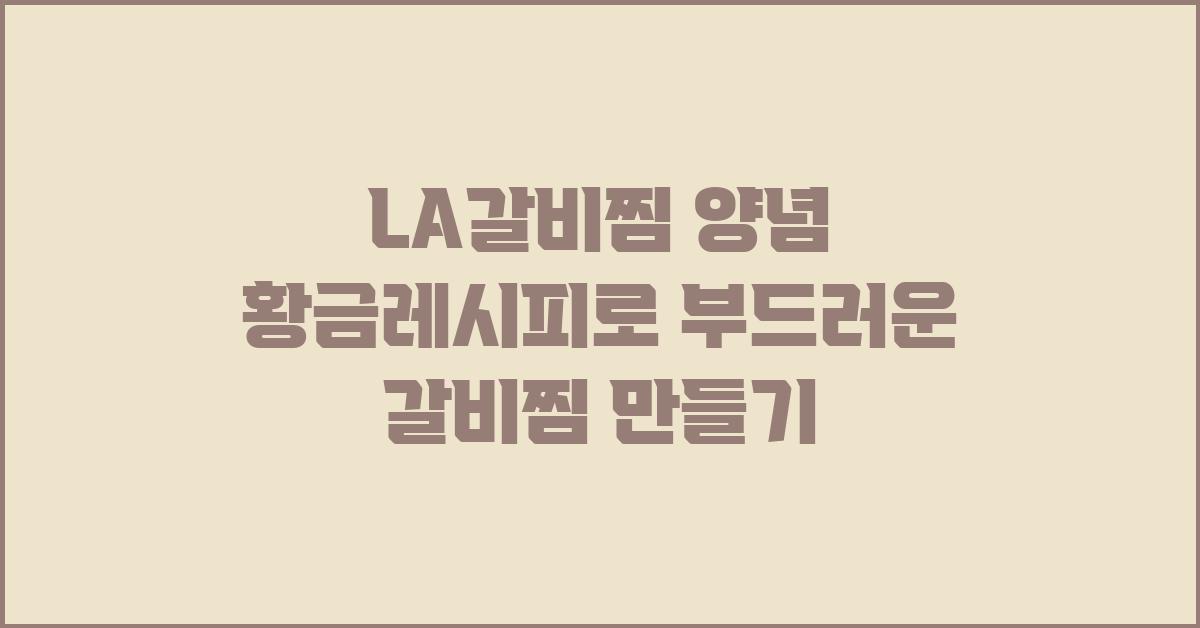 la갈비찜 양념 황금레시피