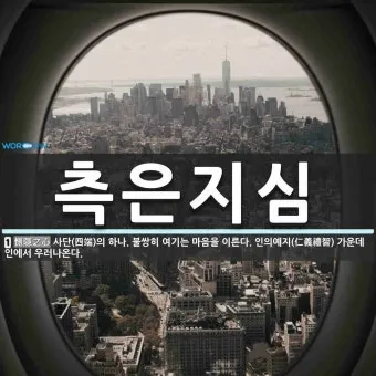 측은지심 뜻과 숨겨진 의미 해설_23