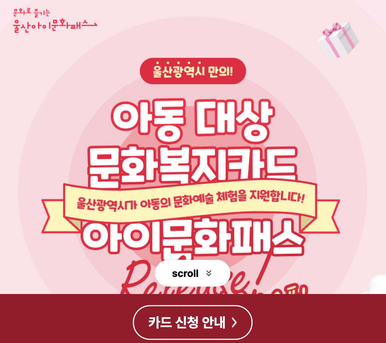 2025 울산아이문화패스 누리집 이용 방법 총정리 (+신청조건, 사용처, 주의사항)