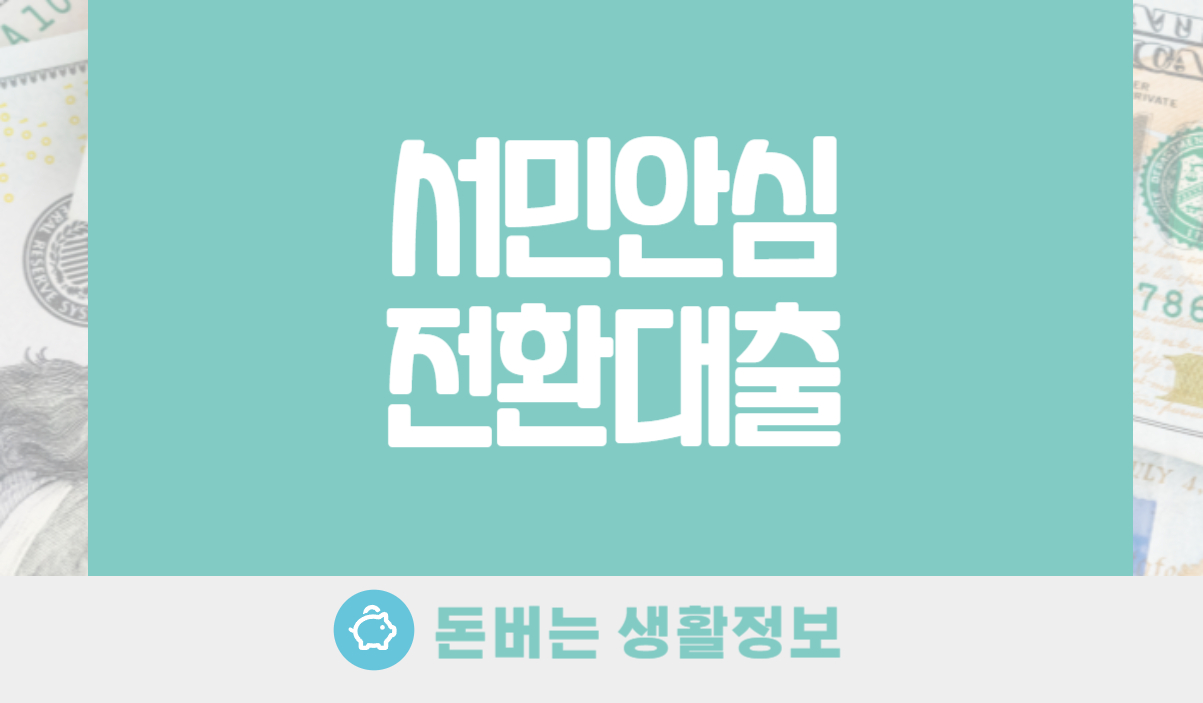 서민안심전환대출