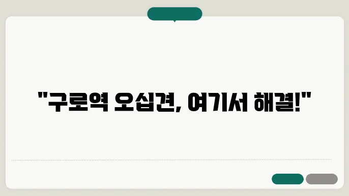 구로역 정형외쿆 전문병원 추천 TOP 6곳 오십견 치료 볐원