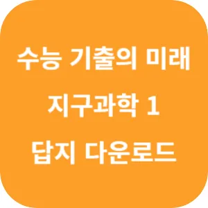 EBS 2025학년도 수능 기출의 미래 과학탐구영역 지구과학 1 답지 섬네일
