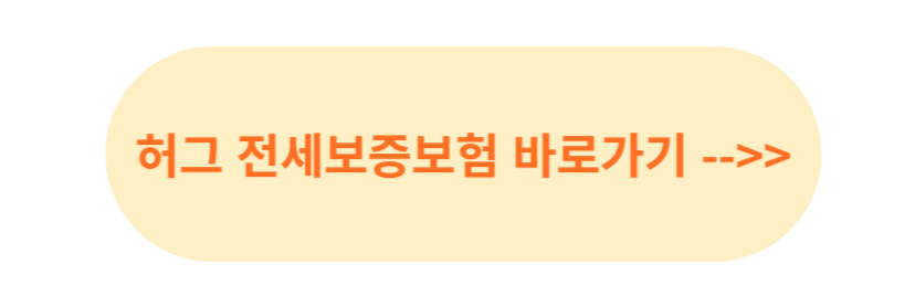 허그 전세보증보험