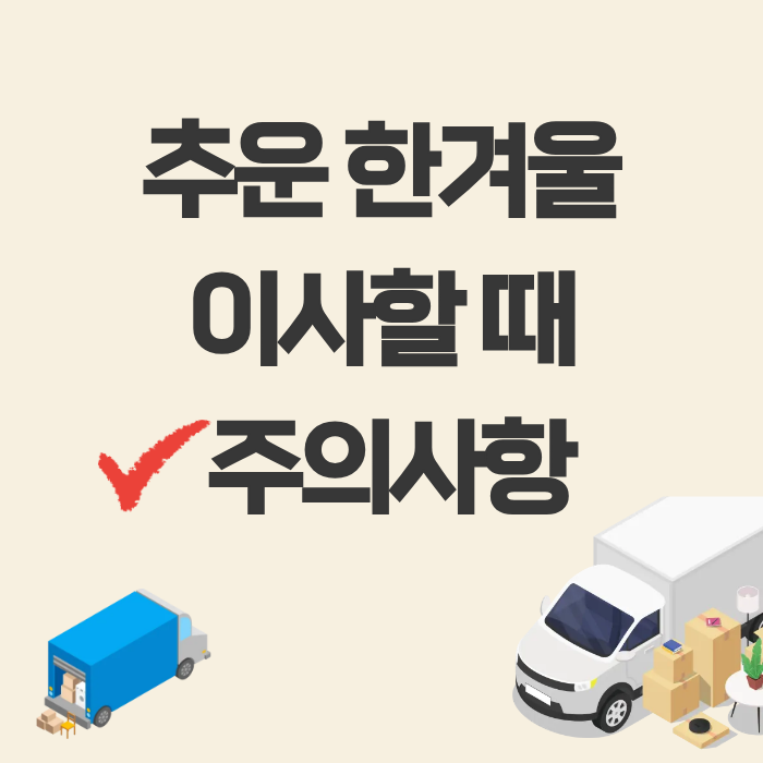 추운 한겨울 이사할 때 주의사항