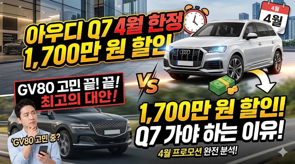 아우디 Q7 “4월 한정 1,700만 원 할인”, GV80 고민하던 소비자들에게 새로운 대안