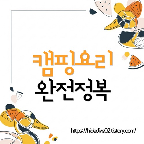 캠핑요리에 대하여 고민하는 황금오리