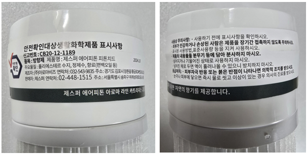 아로마 리필 카트리지에 생활제품 표시사항과 안전주의사항입니다.