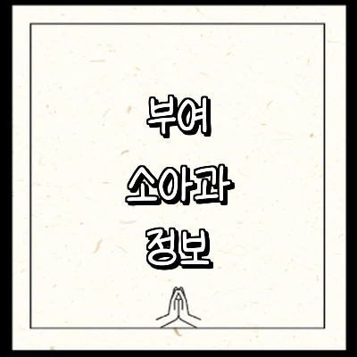 부여군 소아과