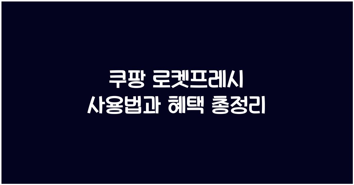 쿠팡 로켓프레시