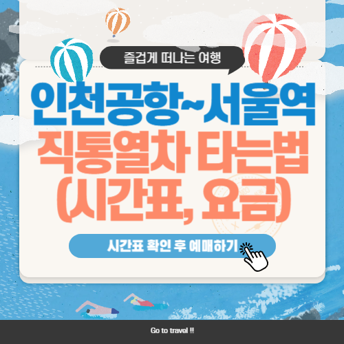 인천공항 서울역 직통열차 이용 방법