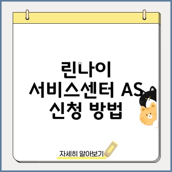 린나이 보일러 as 서비스센터 접수방법