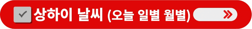상하이-오늘-일별-월별-날씨-알아보는-방법
