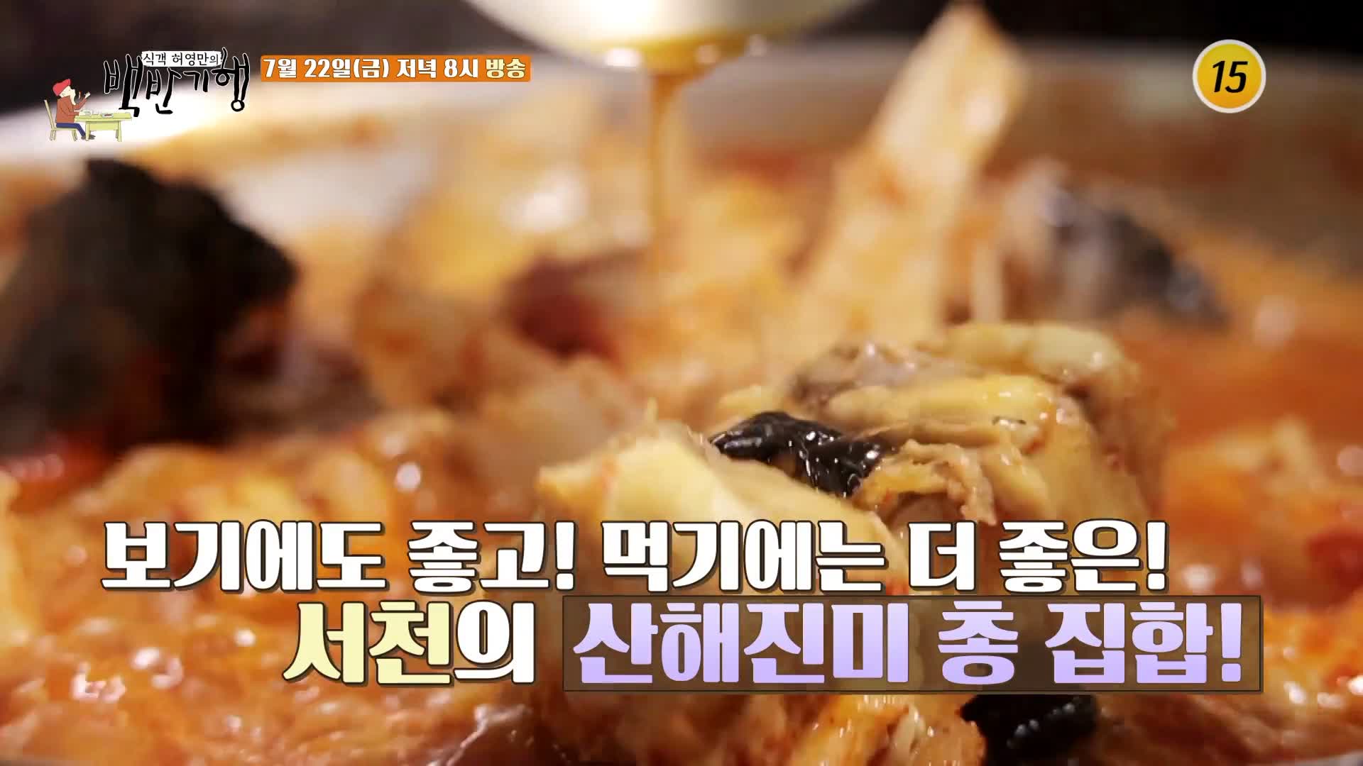 식객 허영만 백반기행 161회 김재경 편 해물찜 아귀탕 아귀찜 서천 노포 맛집 소개