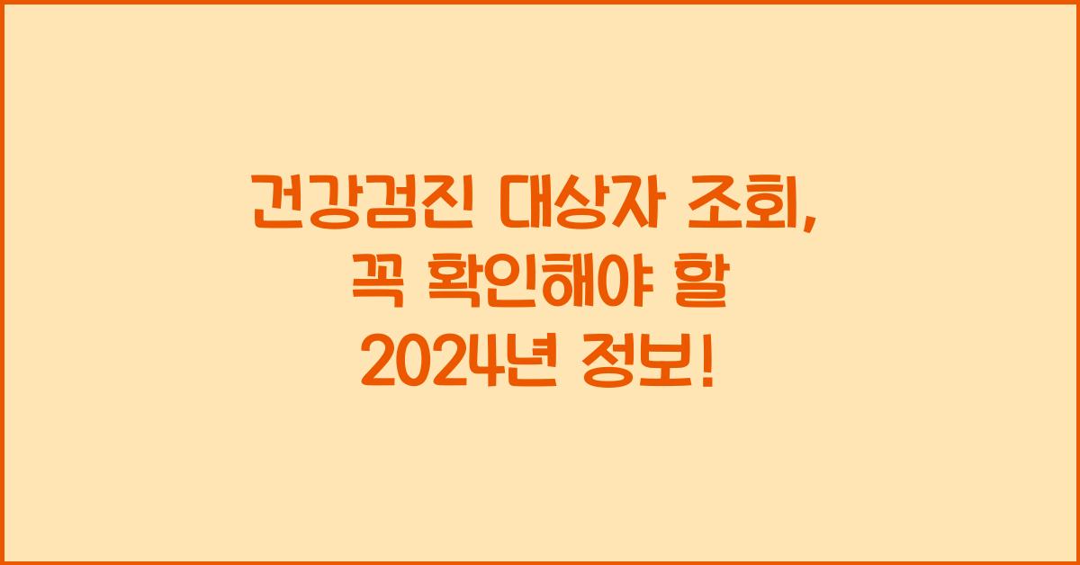 건강검진 대상자 조회
