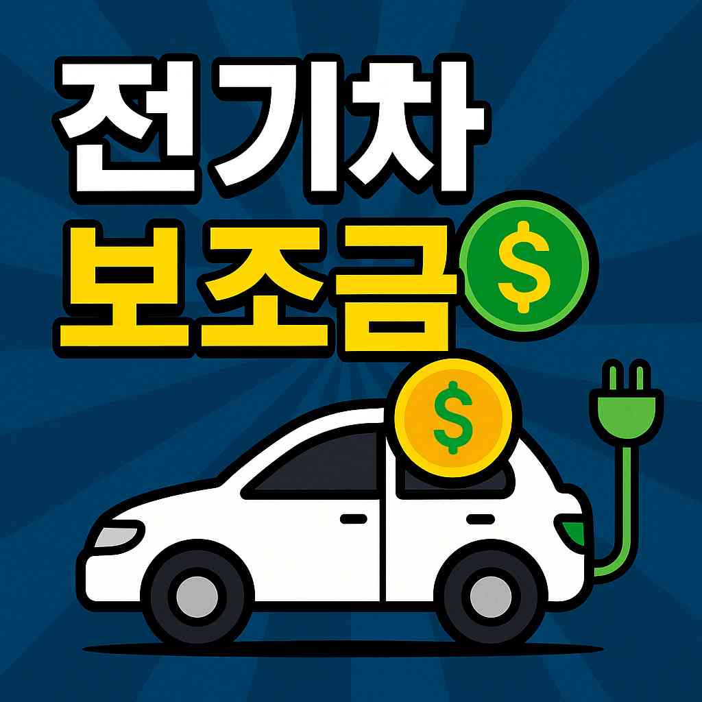 전기차 보조금