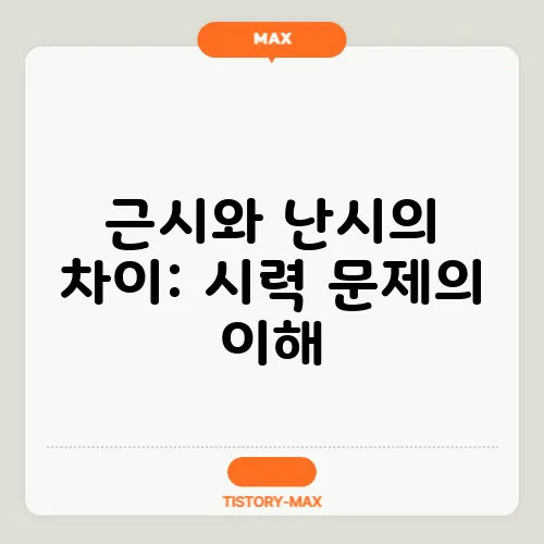 근시와 난시의 차이: 시력 문제의 이해
