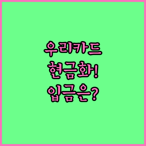 우리카드 모아포인트 현금 전환 절차와..