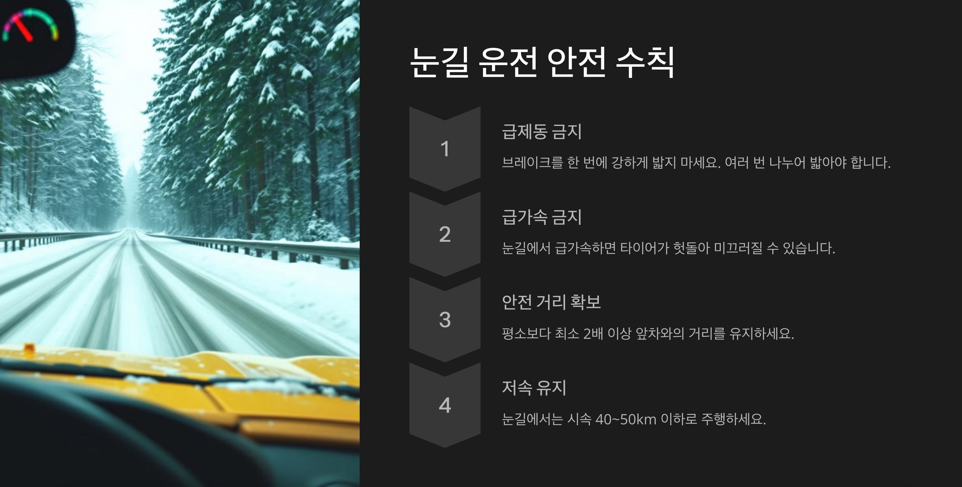 눈길 안전 수칙