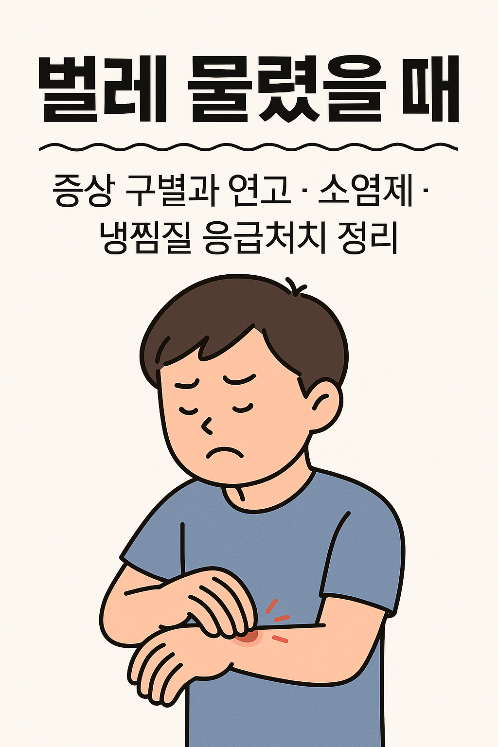 벌레물렸을때 썸네일 이미지