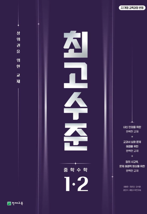 최고수준 수학 중 1-2 2026 22개정 표지