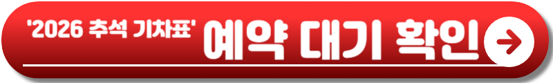 추석 기차표 예매