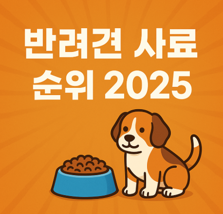 반려견 사료 순위 관련 사진