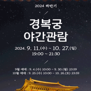 2024 가을 경복궁 야간개장