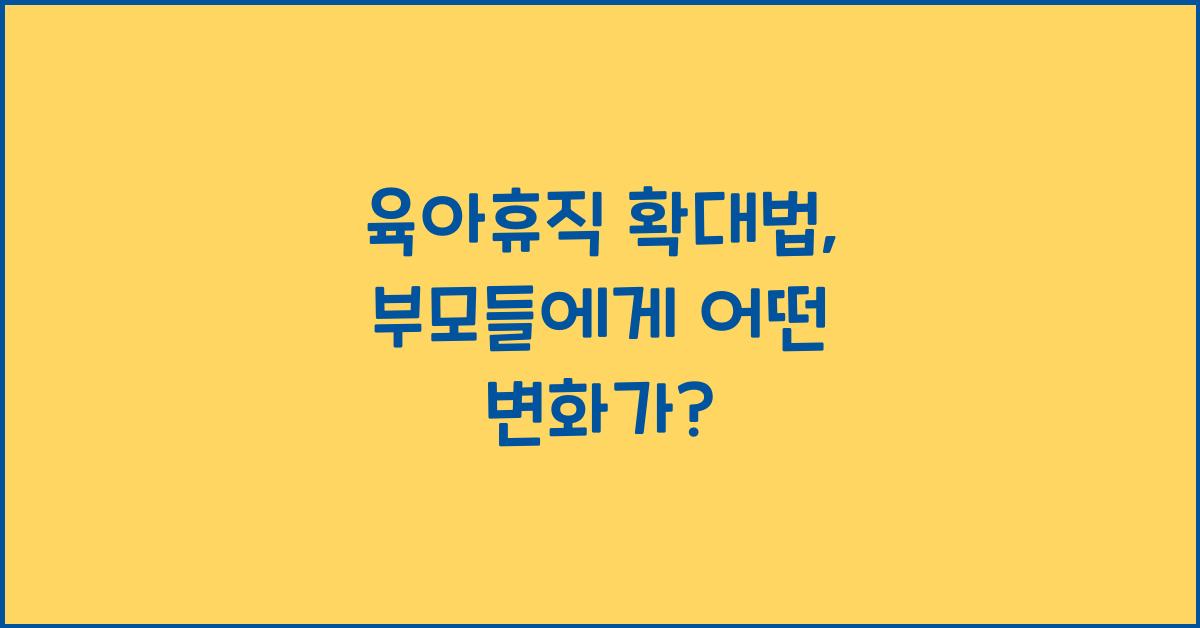 육아휴직 확대법