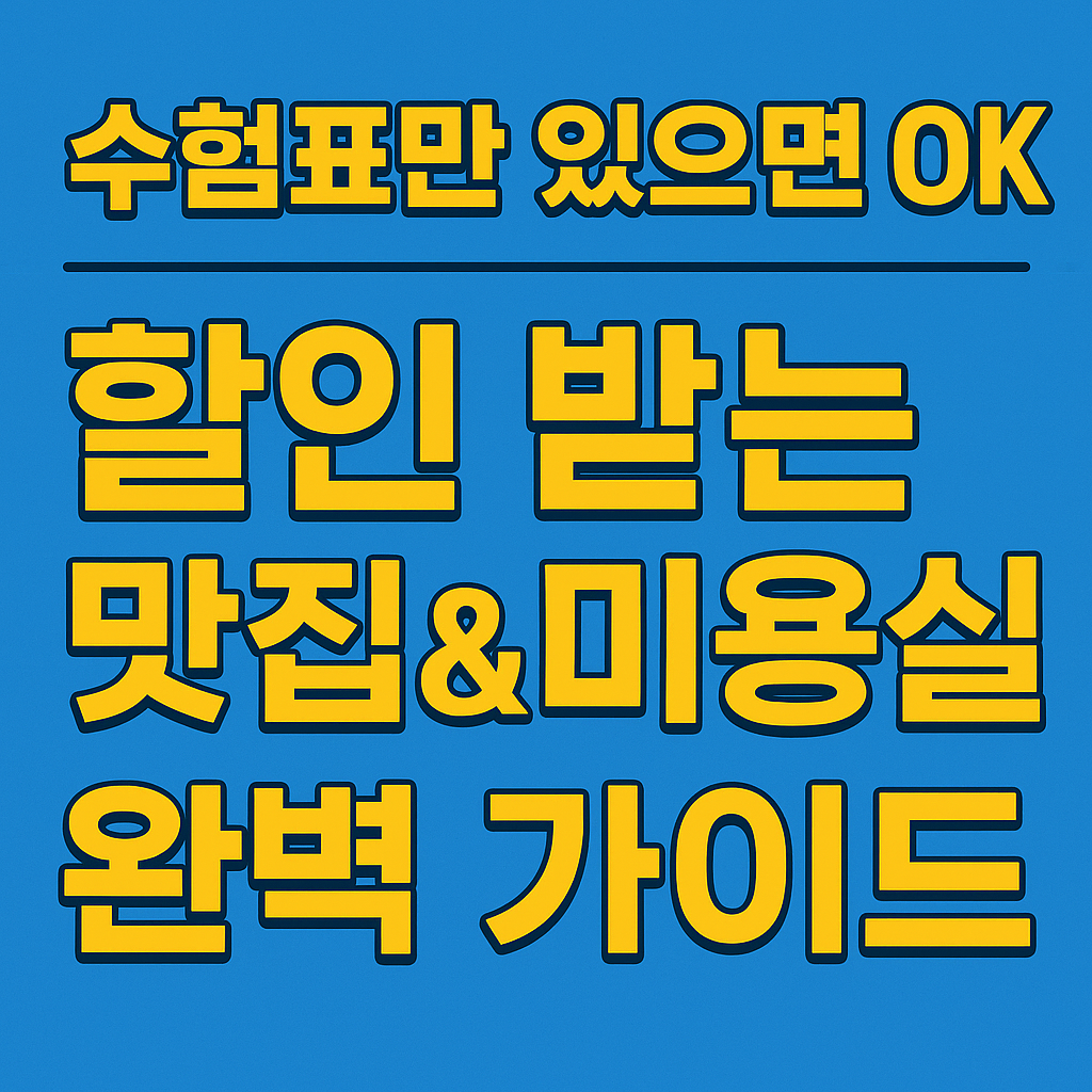 더오쇼헤어 수험생 최대 40% 할인 확인하기