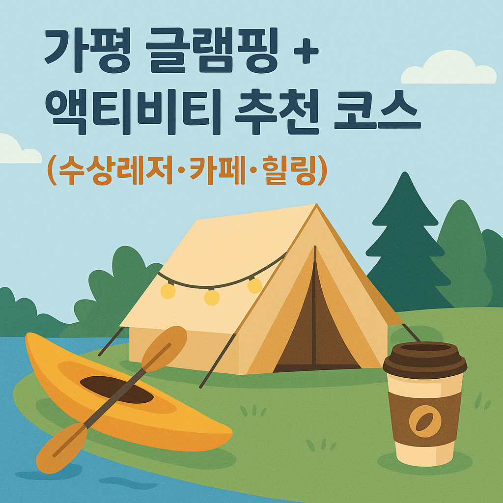가평 글램핑 + 액티비티 추천 코스 수상레저&middot;카페&middot;힐링까지!