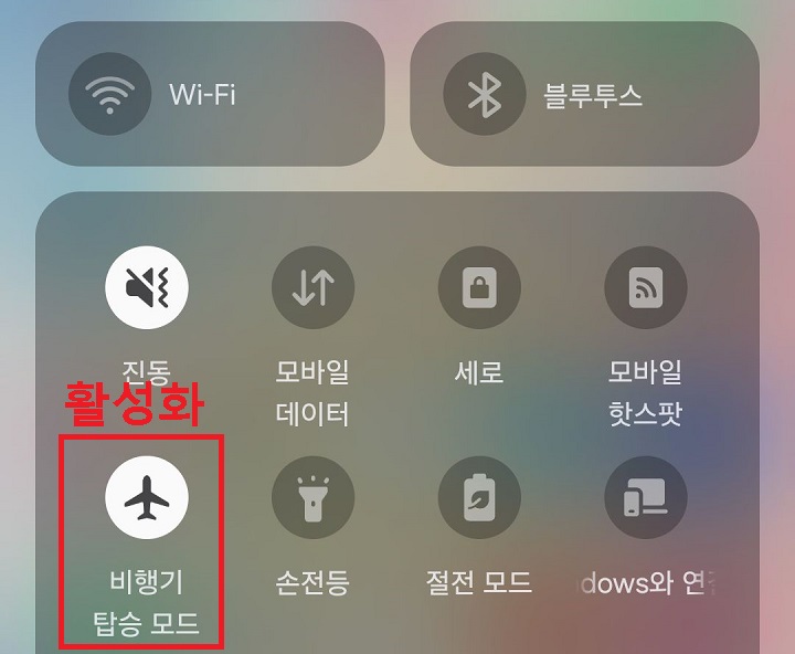 비행기 모드 활성화됨
