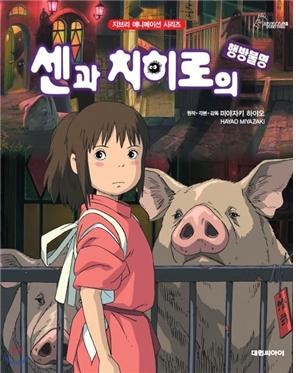 센과 치히로의 행방불명