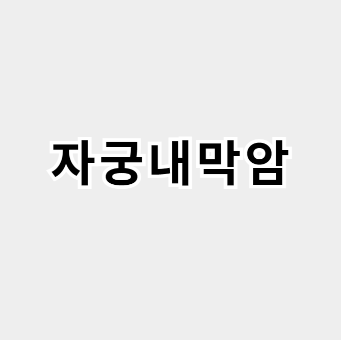 자궁내막암