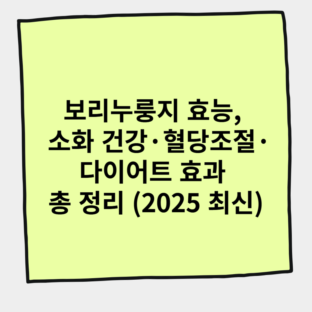 보리누룽지 효능, 소화 건강&middot;혈당 조절&middot;다이어트 효과 총 정리 (2025 최신)