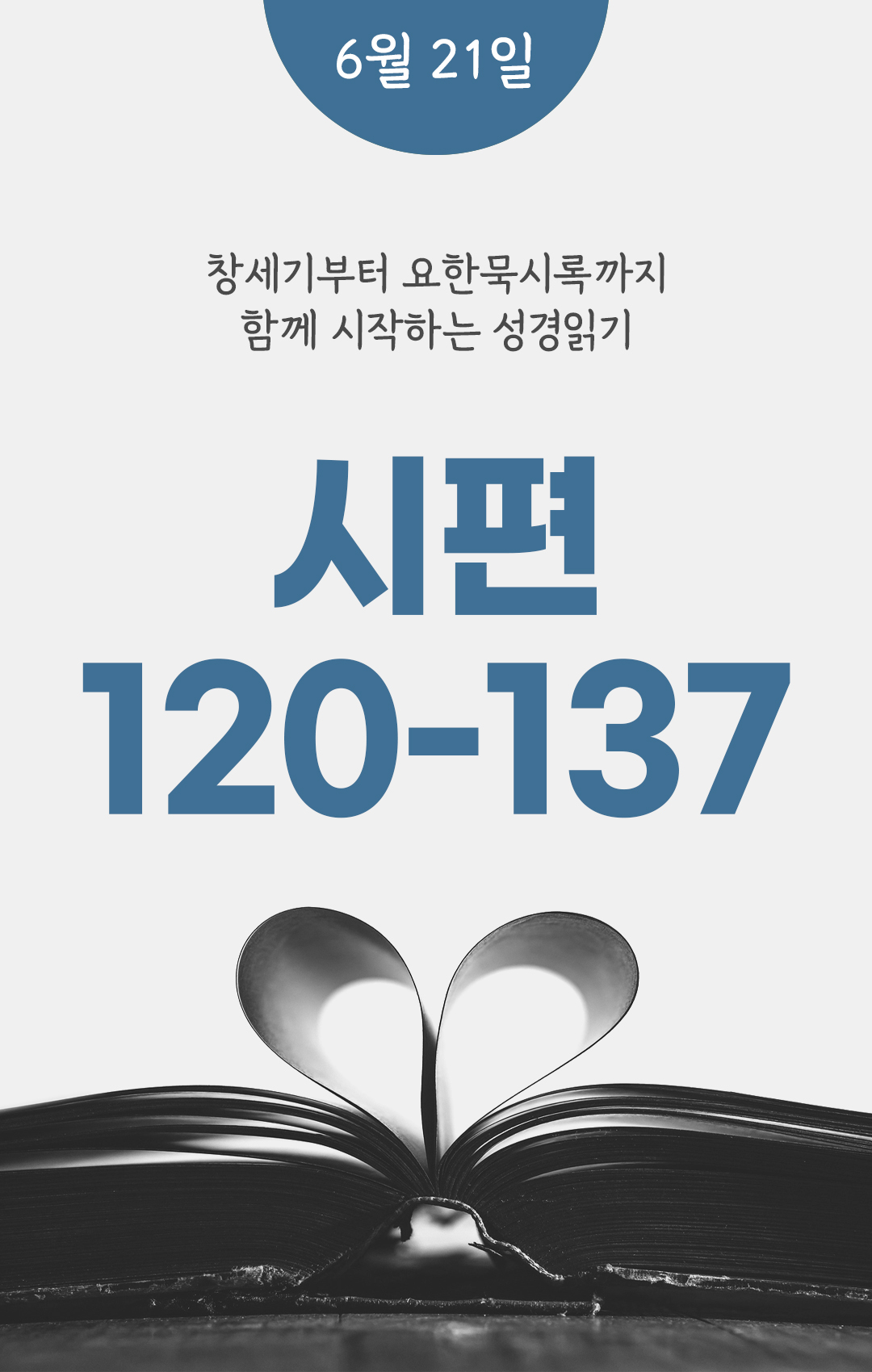 6월 21일 성경읽기 진도표